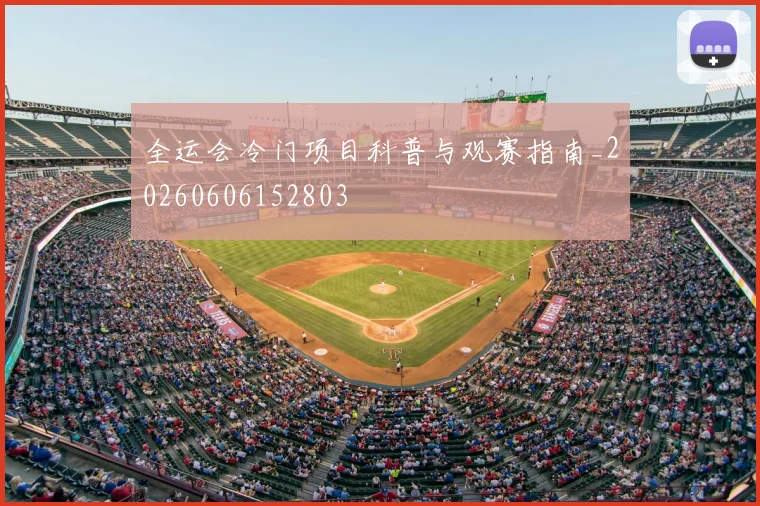 全运会冷门项目科普与观赛指南_20260606152803