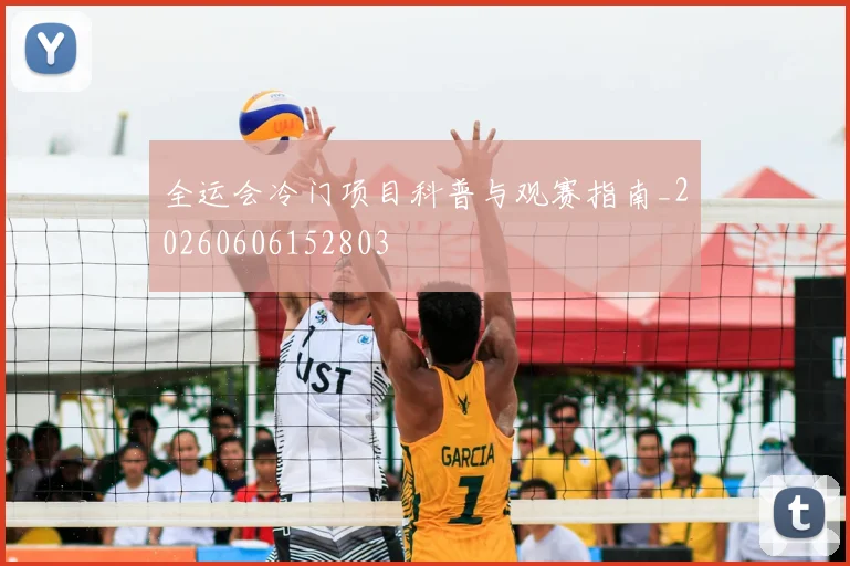 全运会冷门项目科普与观赛指南_20260606152803