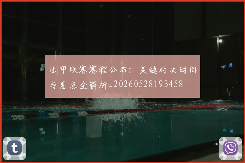 法甲联赛赛程公布：关键对决时间与看点全解析_20260528193458