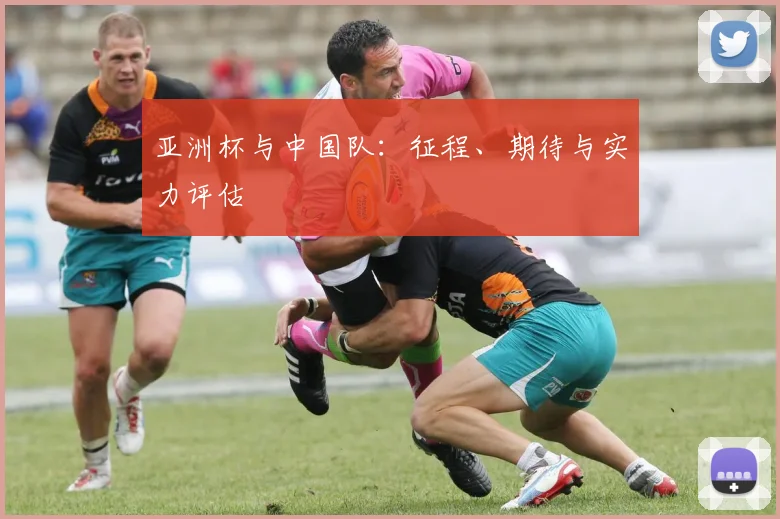 亚洲杯与中国队：征程、期待与实力评估